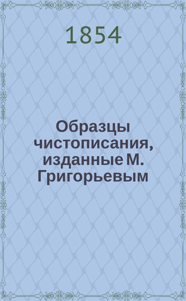 Образцы чистописания, изданные М. Григорьевым