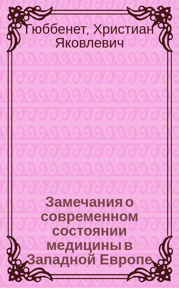 Замечания о современном состоянии медицины в Западной Европе : Отчет о заграничном путешествии орд. проф. Ун-та св. Владимира... д-ра мед. фон Гюббенета... Ст. 1-2