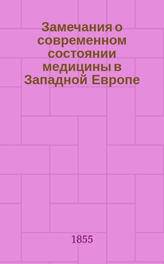 Замечания о современном состоянии медицины в Западной Европе : Отчет о заграничном путешествии орд. проф. Ун-та св. Владимира... д-ра мед. фон Гюббенета... Ст. [1]-2. Ст. 2 : О состоянии медицинской части в Италии