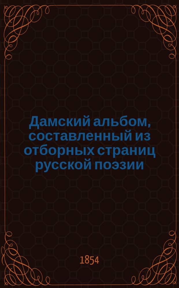 Дамский альбом, составленный из отборных страниц русской поэзии