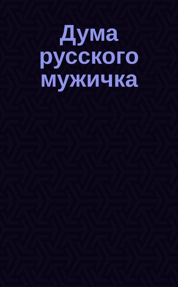 Дума русского мужичка; Кручина доброго молодца: Стихотворения