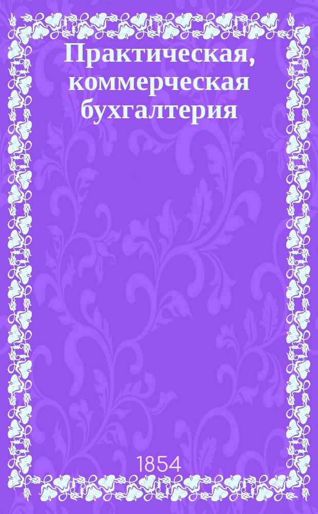 Практическая, коммерческая бухгалтерия