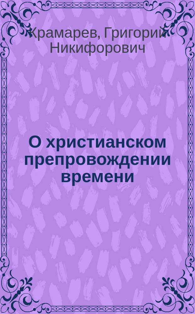 О христианском препровождении времени