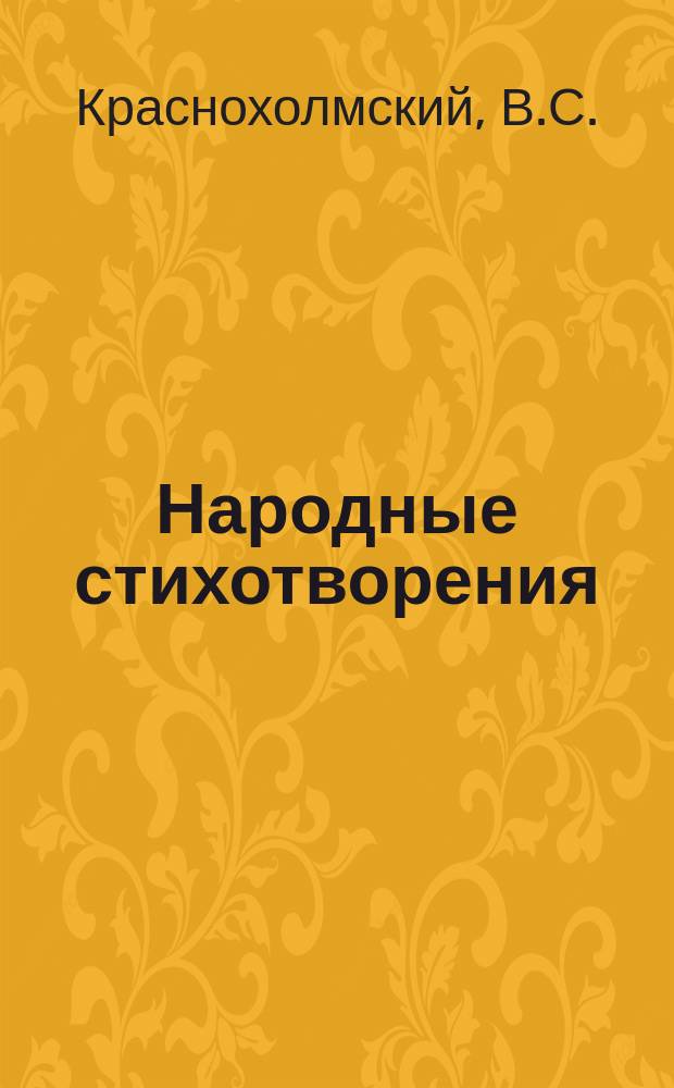 Народные стихотворения