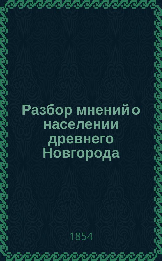 Разбор мнений о населении древнего Новгорода