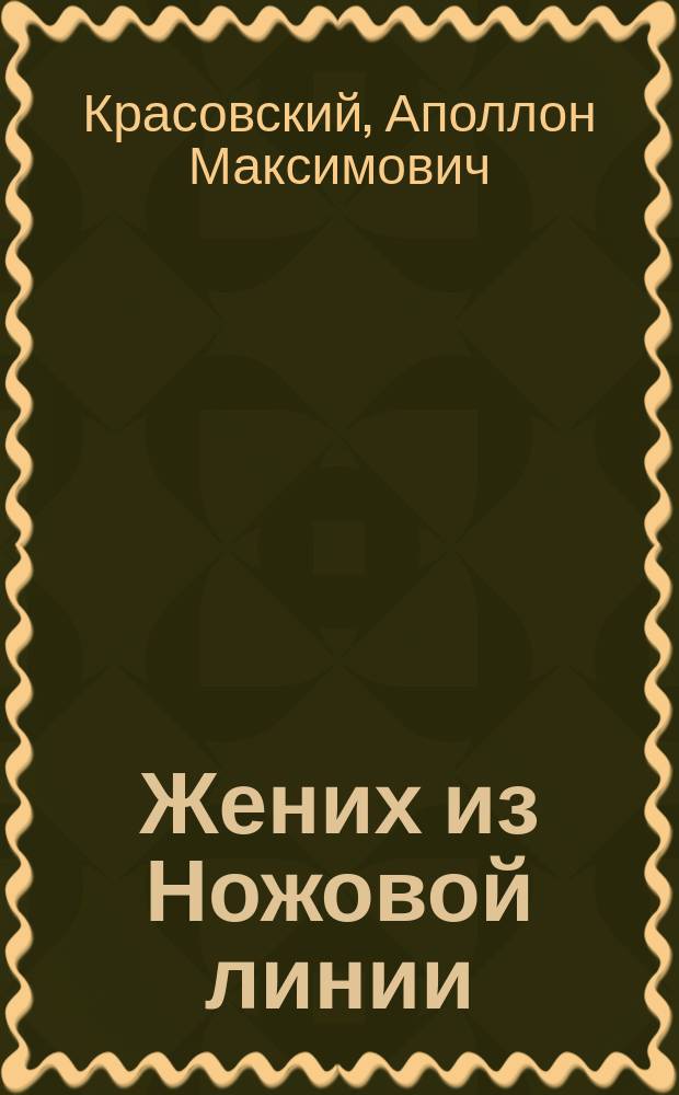 Жених из Ножовой линии : Комедия в 5-ти д