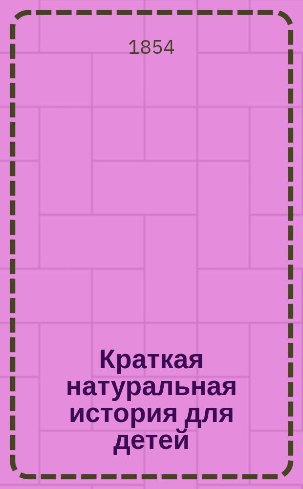 Краткая натуральная история для детей