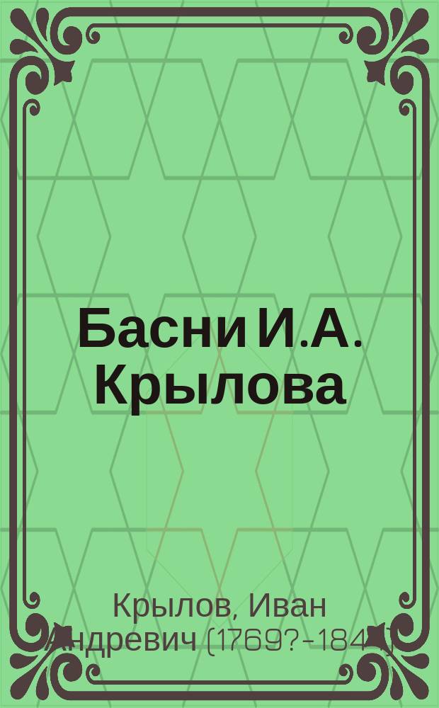 Басни И.А. Крылова : В 9-ти кн