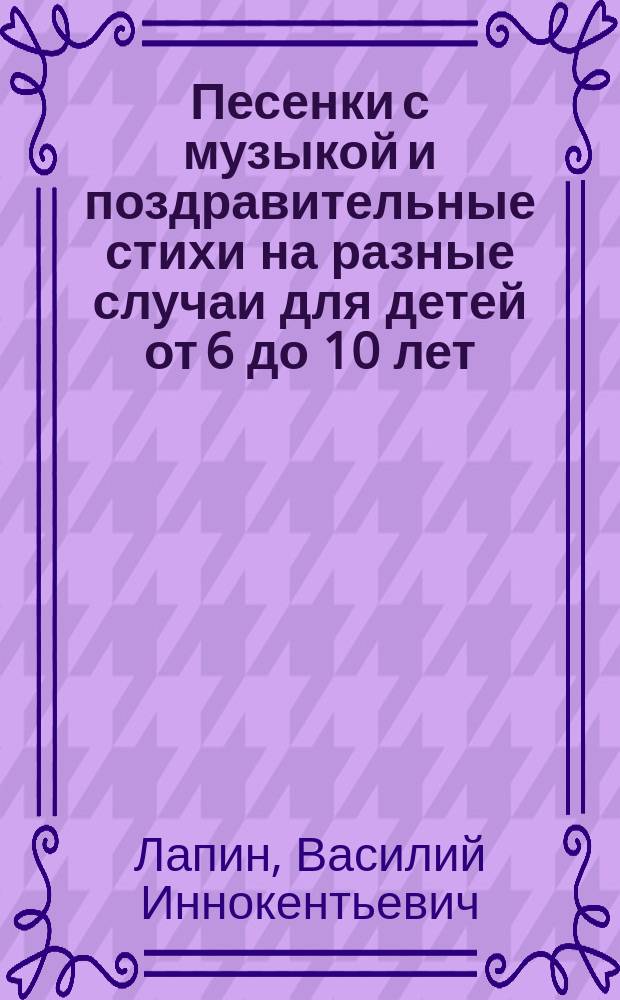 Песенки с музыкой и поздравительные стихи на разные случаи для детей от 6 до 10 лет
