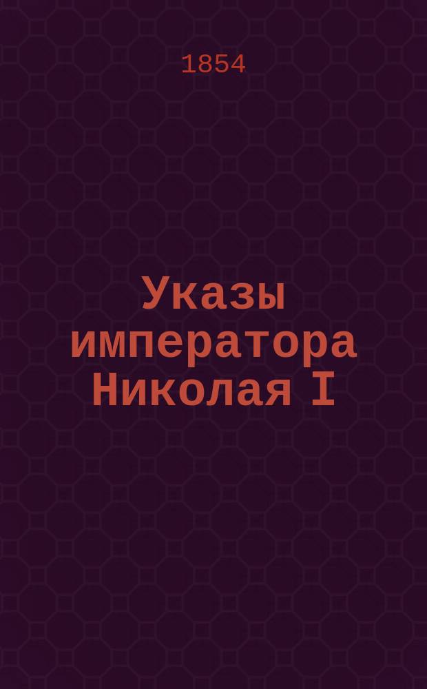 [Указы императора Николая I : За 1854 г.