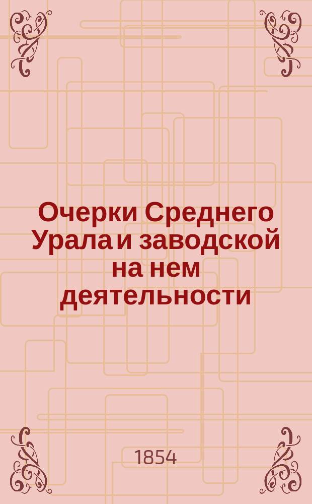 Очерки Среднего Урала и заводской на нем деятельности