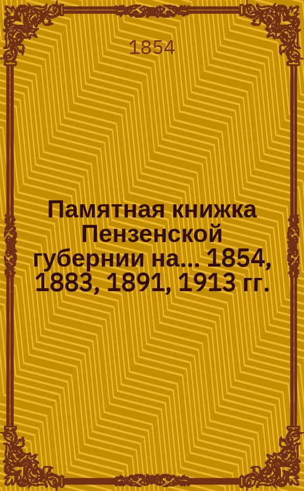 Памятная книжка Пензенской губернии на ... 1854, 1883, 1891, 1913 гг.
