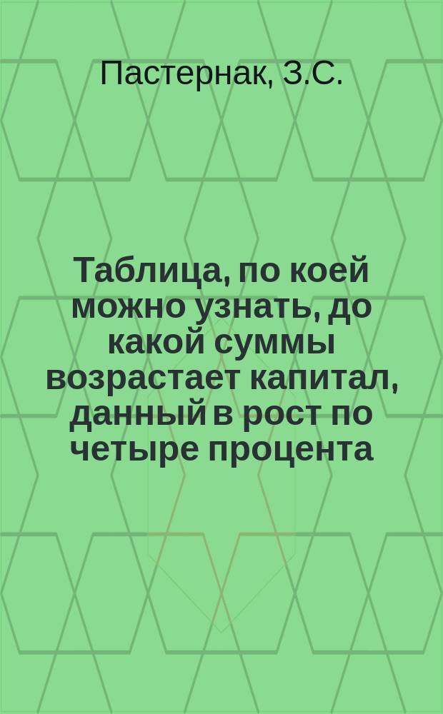 Таблица, по коей можно узнать, до какой суммы возрастает капитал, данный в рост по четыре процента, считая проценты с процентов от одного до сорока лет