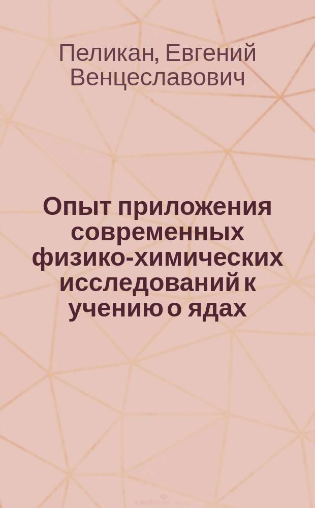 Опыт приложения современных физико-химических исследований к учению о ядах