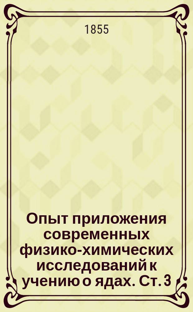 Опыт приложения современных физико-химических исследований к учению о ядах. Ст. 3 : Токсикология цианистых металлов