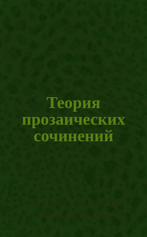 Теория прозаических сочинений : Лекция