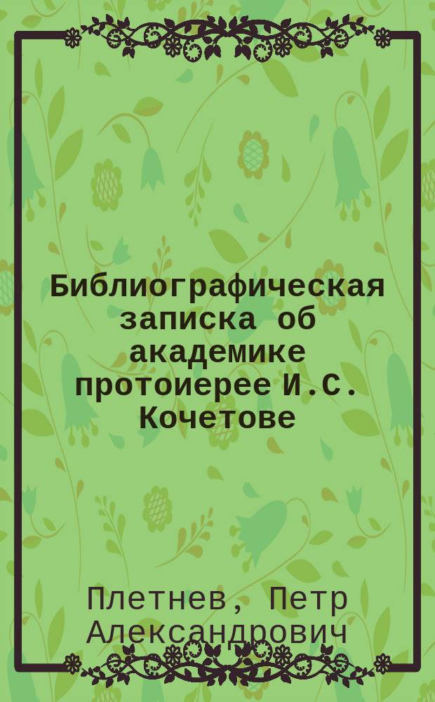 Библиографическая записка об академике протоиерее И.С. Кочетове