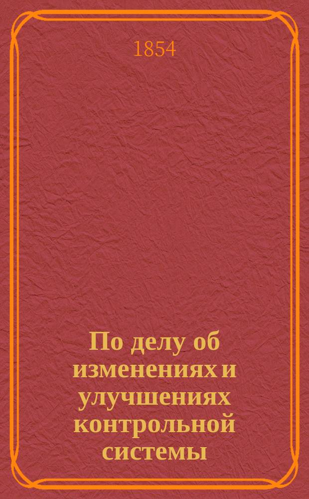 По делу об изменениях и улучшениях контрольной системы
