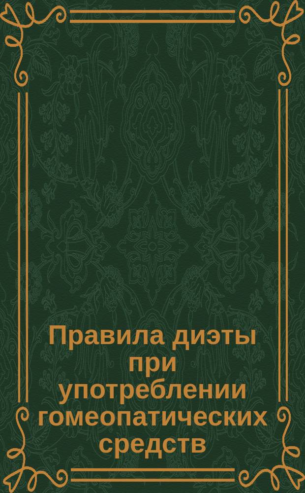 Правила диэты при употреблении гомеопатических средств