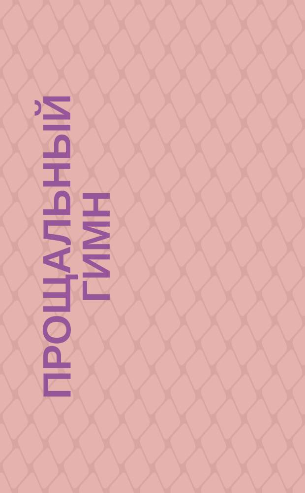 Прощальный гимн