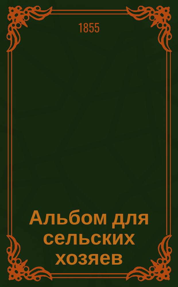 Альбом для сельских хозяев : Тетр. 1-. Тетр. 1