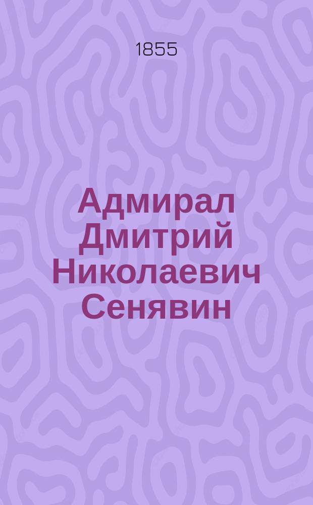 Адмирал Дмитрий Николаевич Сенявин : Гл. 2-5. Гл. 2