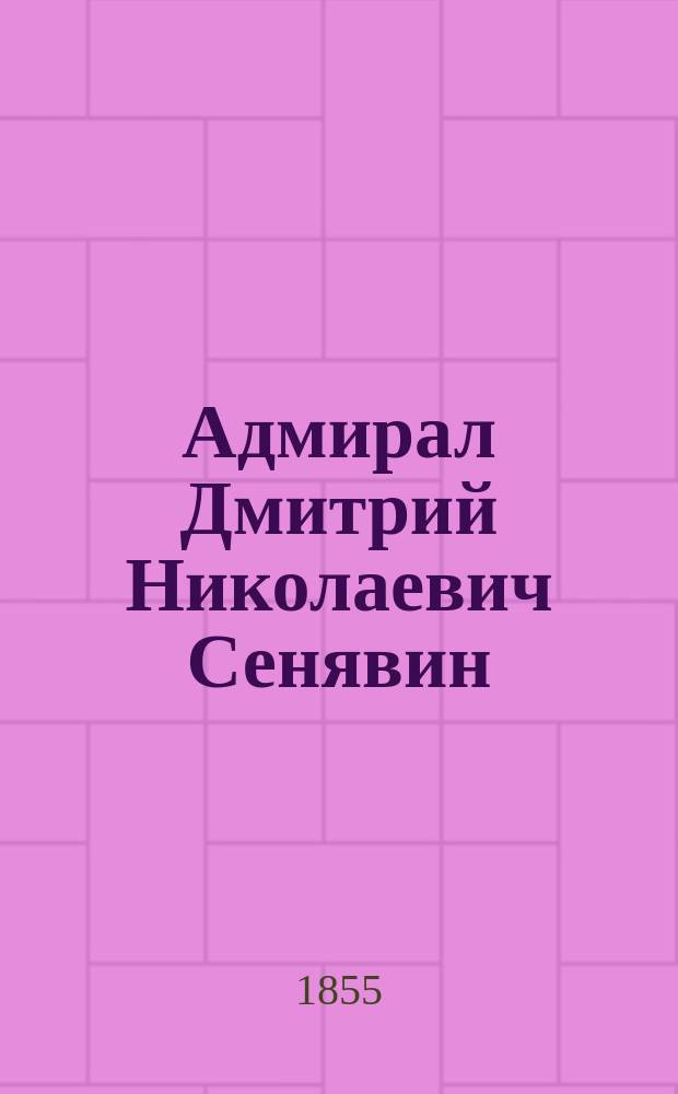 Адмирал Дмитрий Николаевич Сенявин : Гл. 2-5. Гл. 3