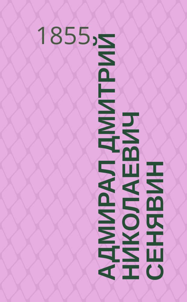 Адмирал Дмитрий Николаевич Сенявин : Гл. 2-5. Гл. 5