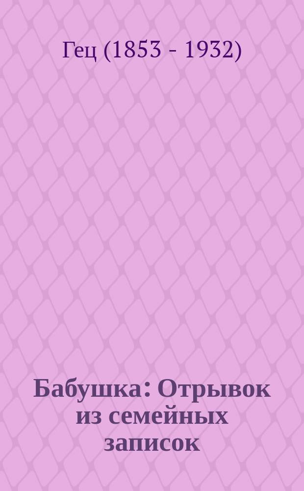 Бабушка : Отрывок из семейных записок : (Из журн.: Москвитянин, 1855, февр., кн. 2, с. 25-44)