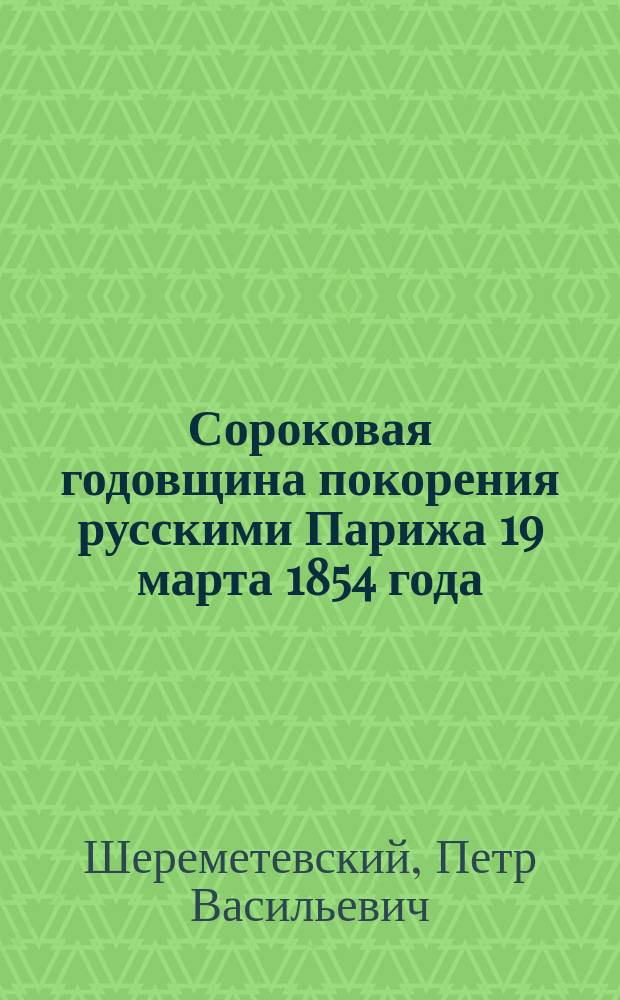 Сороковая годовщина покорения русскими Парижа 19 марта 1854 года : Стихотворение