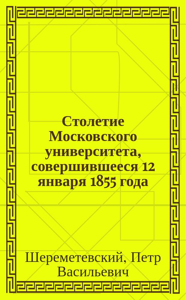 Столетие Московского университета, совершившееся 12 января 1855 года : Стихотворение