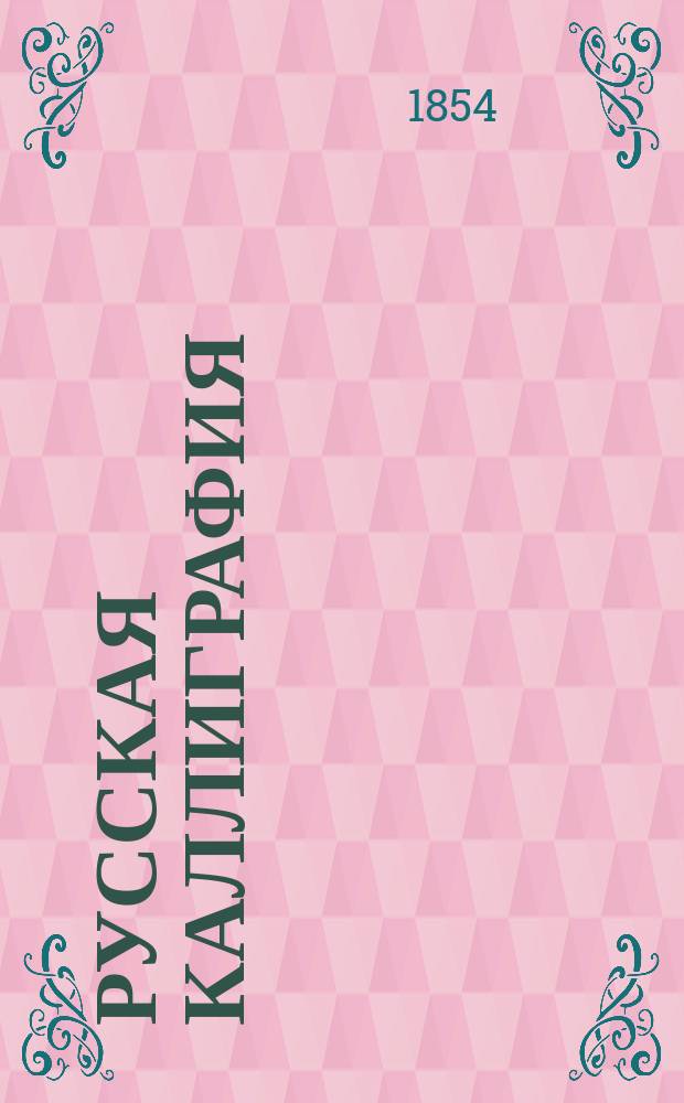 Русская каллиграфия : В 2-х ч