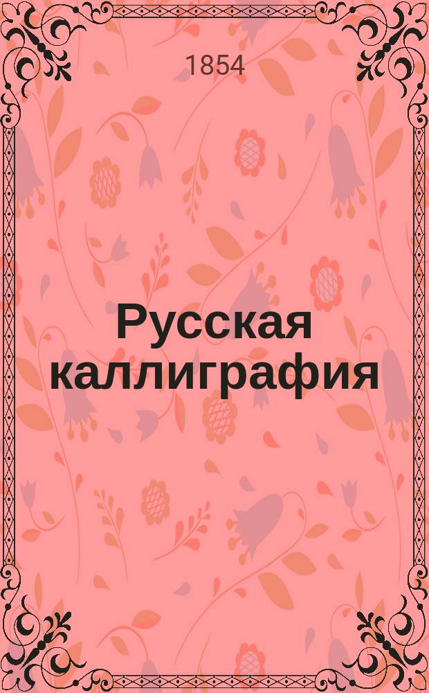 Русская каллиграфия : В 2-х ч. [Ч. 2 : Каллиграфия]