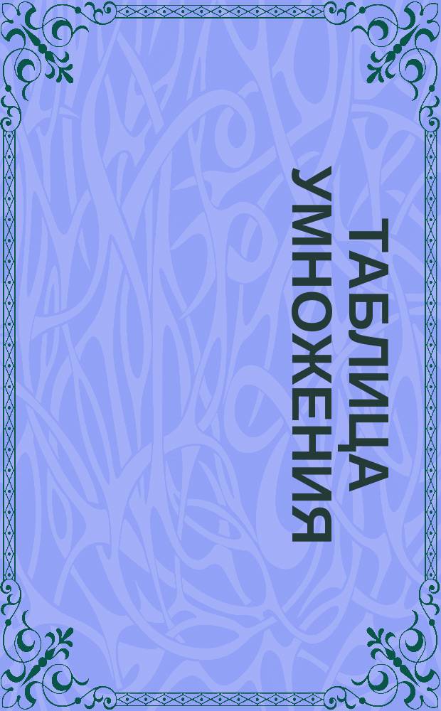 Таблица умножения