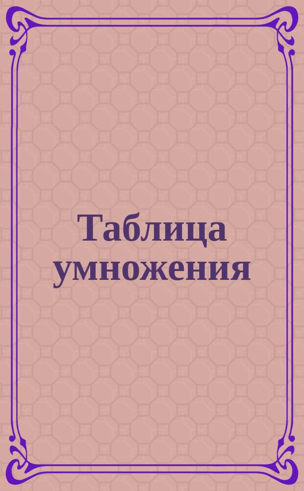 Таблица умножения