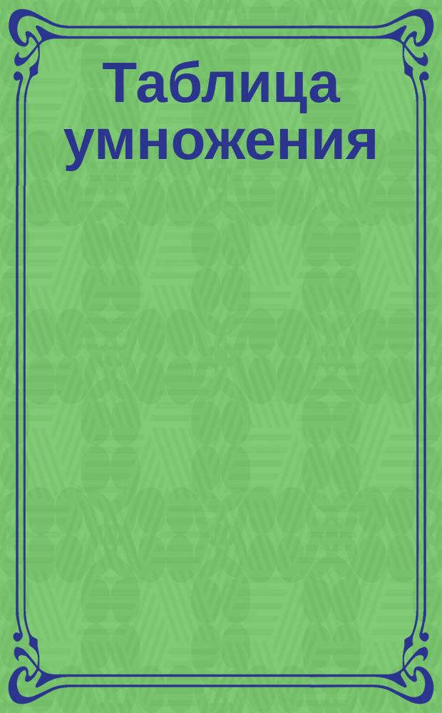 Таблица умножения
