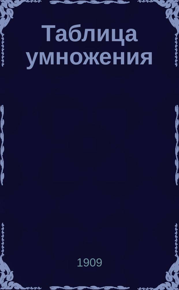 Таблица умножения