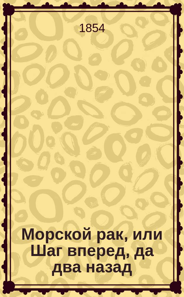 Морской [рак], или Шаг вперед, да два назад : Стихи : Посвящается храброму победителю Кронштадта сэру Чарльзу Непиру