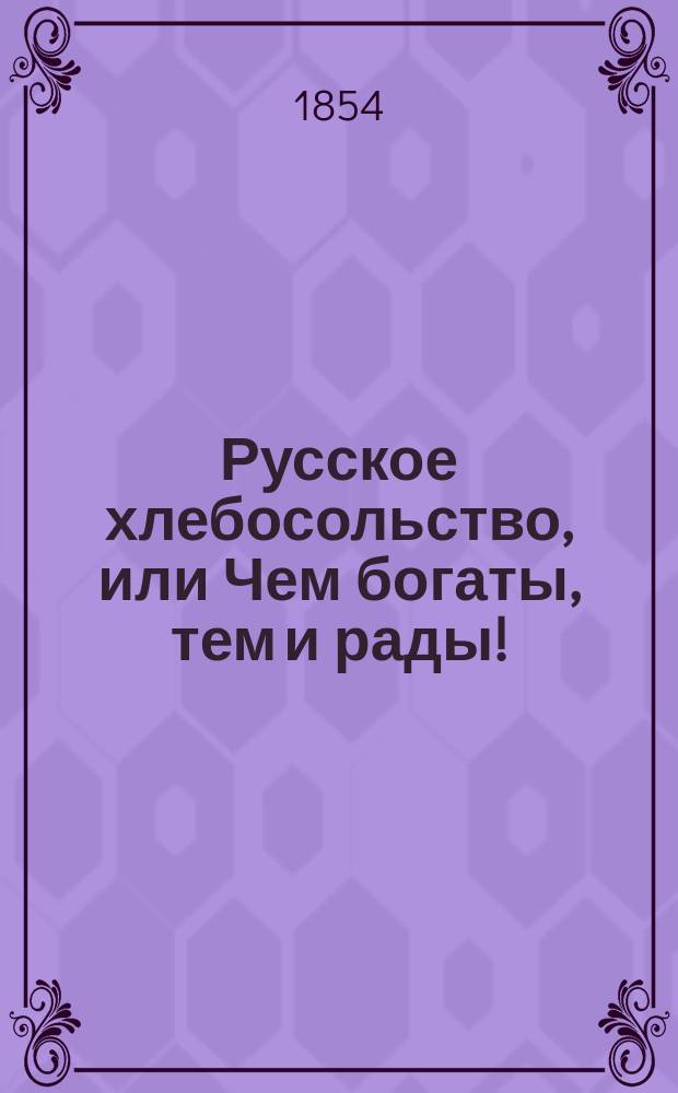 Русское хлебосольство, или Чем богаты, тем и рады! : Подарок вместо красного яичка