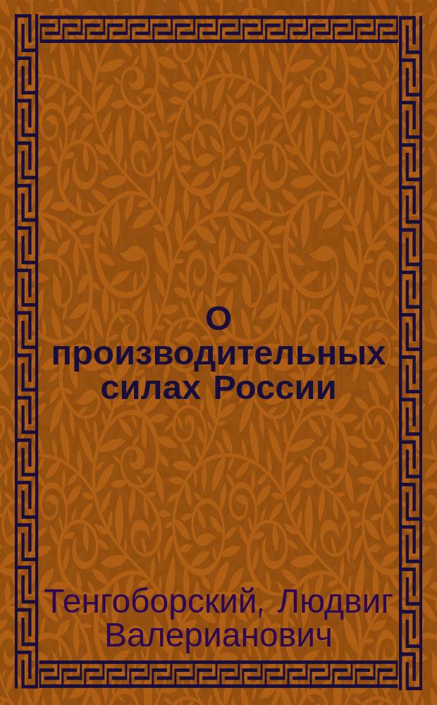 О производительных силах России : Пер. с франц., с доп. и изм. 2-го изд. Ч. 1-2