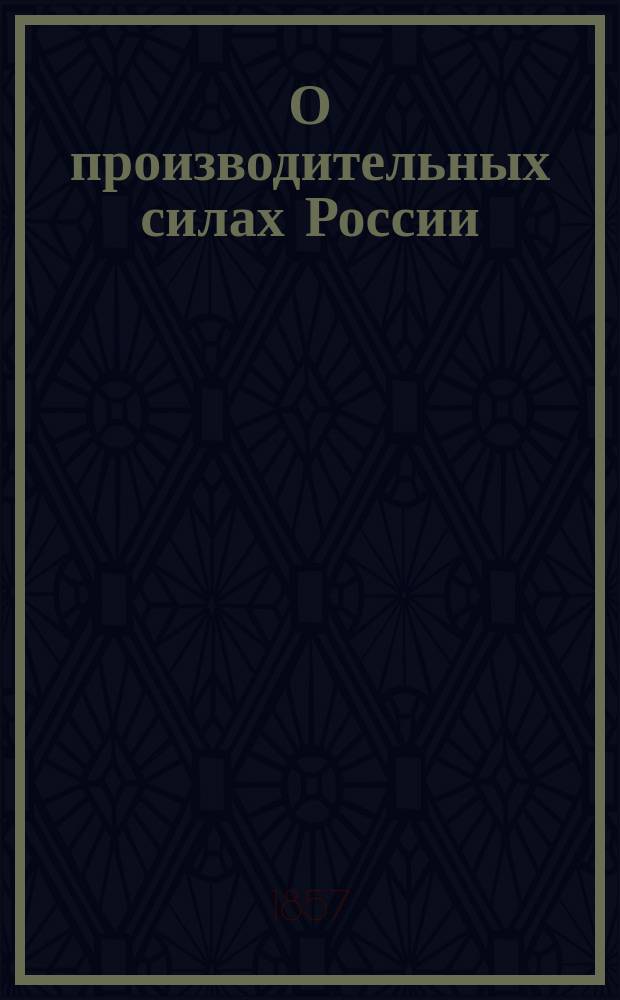 О производительных силах России : Пер. с франц., с доп. и изм. 2-го изд. Ч. 1-2. Ч. 2. Отделение 1-е : О земледелии