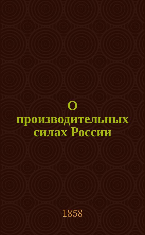 О производительных силах России : Пер. с франц., с доп. и изм. 2-го изд. Ч. 1-2. Ч. 2. Отделение 2-е : О мануфактурной промышленности