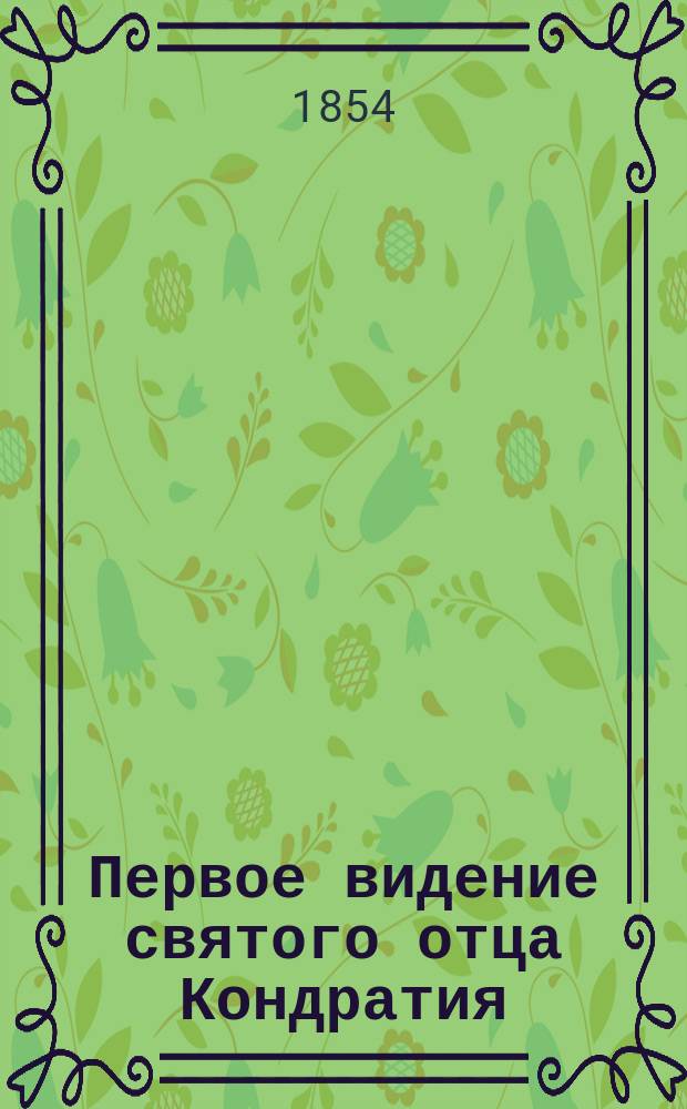 [Первое видение святого отца Кондратия]