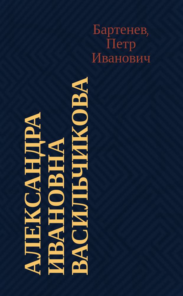 Александра Ивановна Васильчикова : (Некролог)