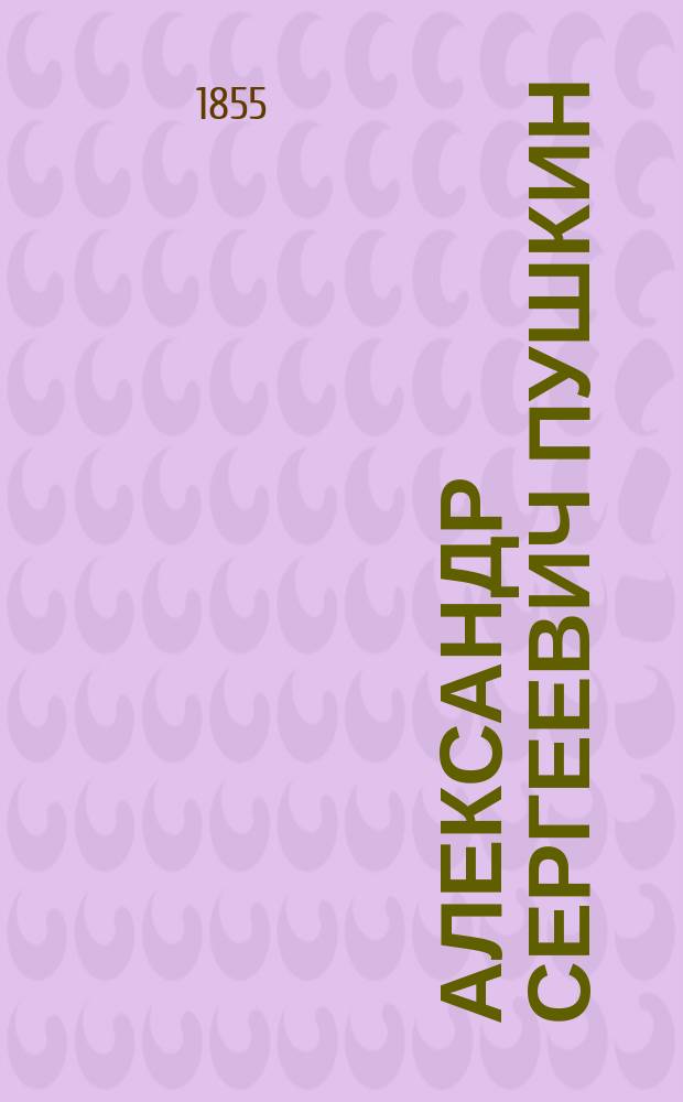 Александр Сергеевич Пушкин : Материалы для его биографии. 3 главы