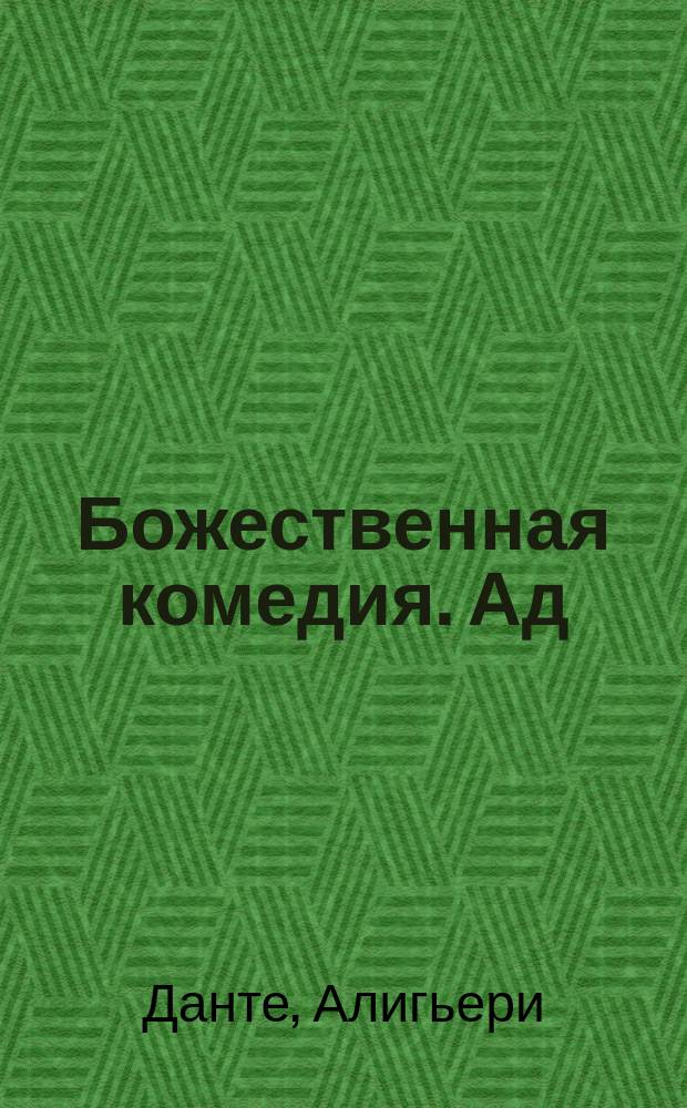 [Божественная комедия]. Ад : С прил. коммент., материалов пояснительных, портр. и 2-х рис