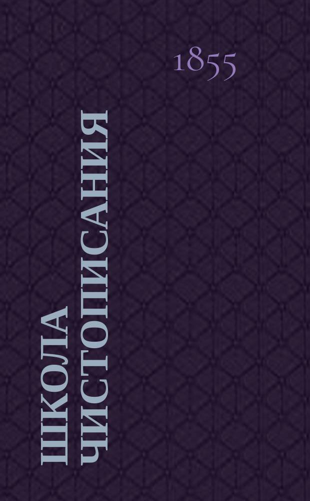 Школа чистописания