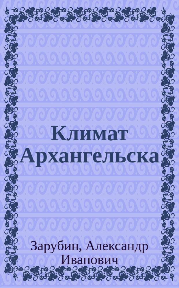 Климат Архангельска : Средние температуры по месяцам, временам года и годовые : Выведены из метеорологических наблюдений, производимых при Архангельском порте, с 1841 по 1855 год