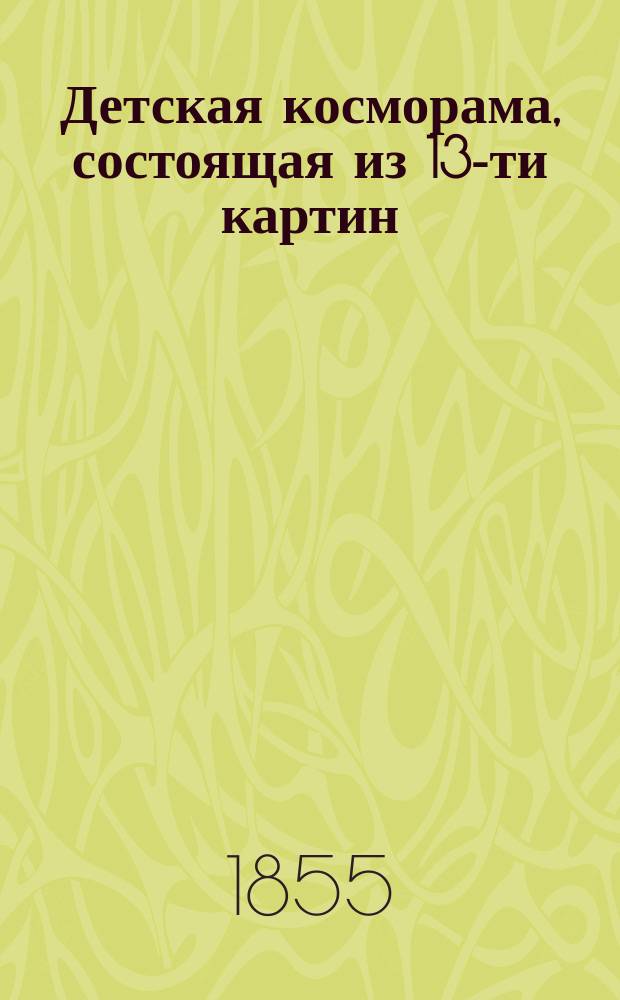 Детская косморама, состоящая из 13-ти картин