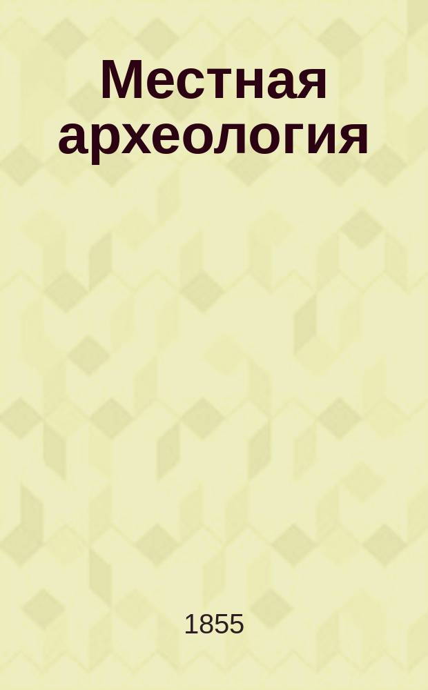 Местная археология : Указ Сибирского приказа от 20 янв. 1731 г. о прокладке дороги из Тобольска в Москву